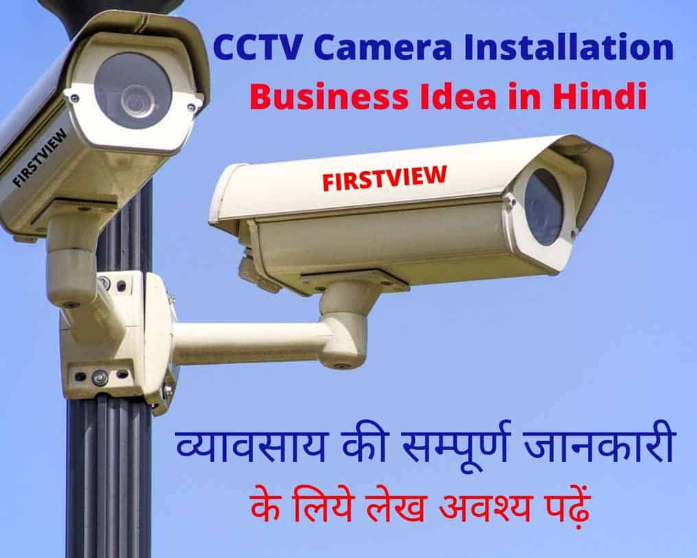 CCTV Camera Installation Business Idea in Hindi First view & opinion